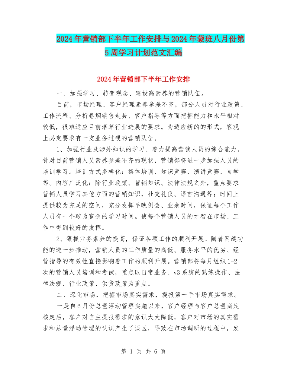 2024年营销部下半年工作安排与2024年蒙班八月份第5周学习计划范文汇编_第1页