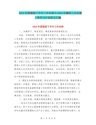 2024年营销部下半年工作安排与2024年蒙班八月份第5周学习计划范文汇编