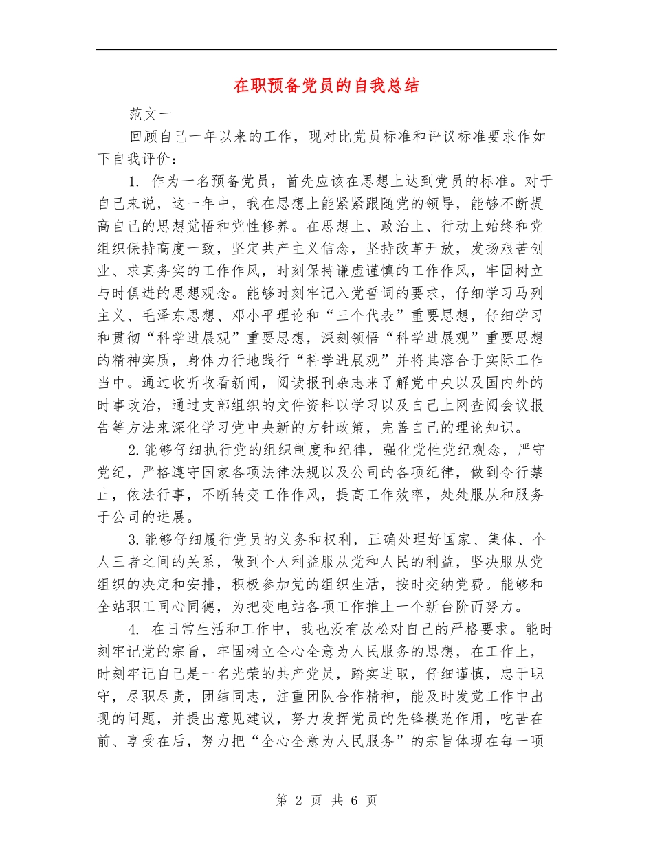 在职预备党员的自我总结_第2页