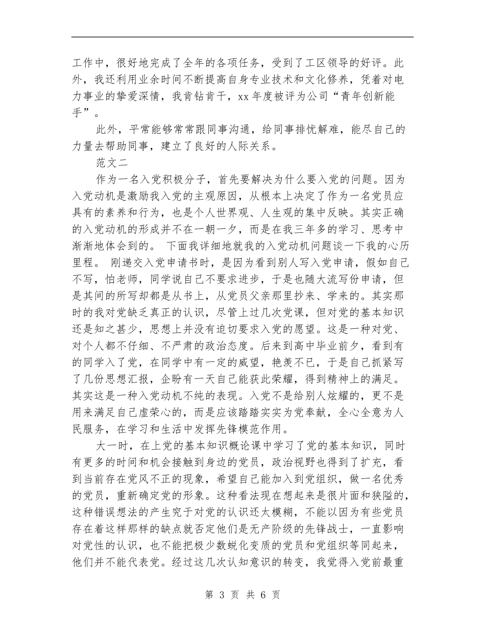 在职预备党员的自我总结_第3页