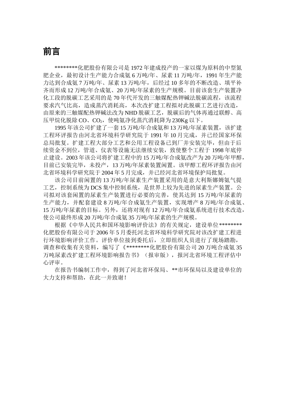 某化肥公司20万吨合成氨、35万吨尿素改扩建工程环境影响报告_第1页