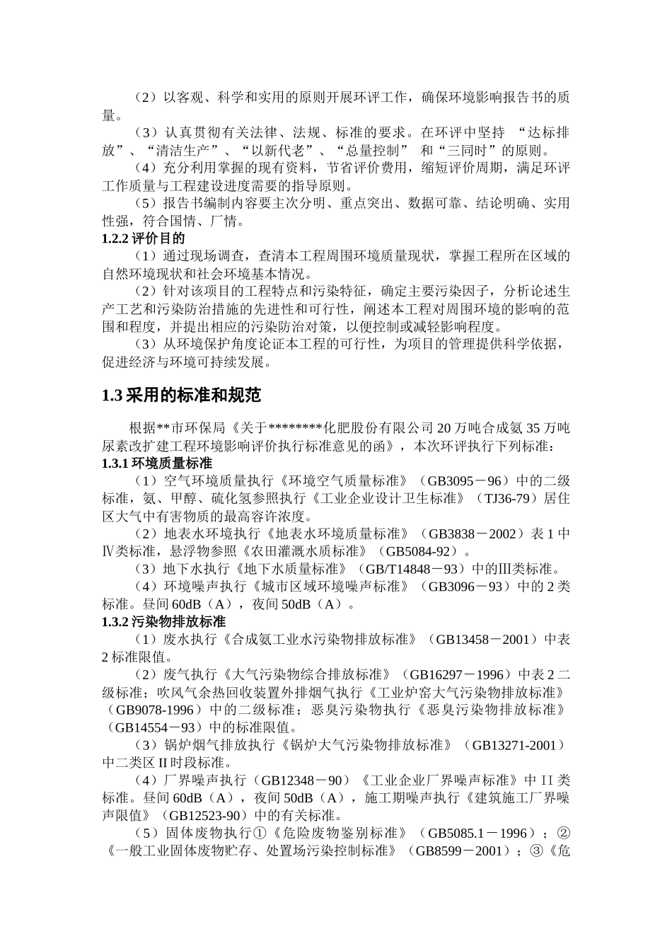 某化肥公司20万吨合成氨、35万吨尿素改扩建工程环境影响报告_第3页