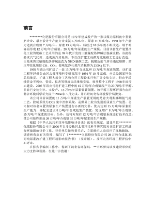 某化肥公司20万吨合成氨、35万吨尿素改扩建工程环境影响报告