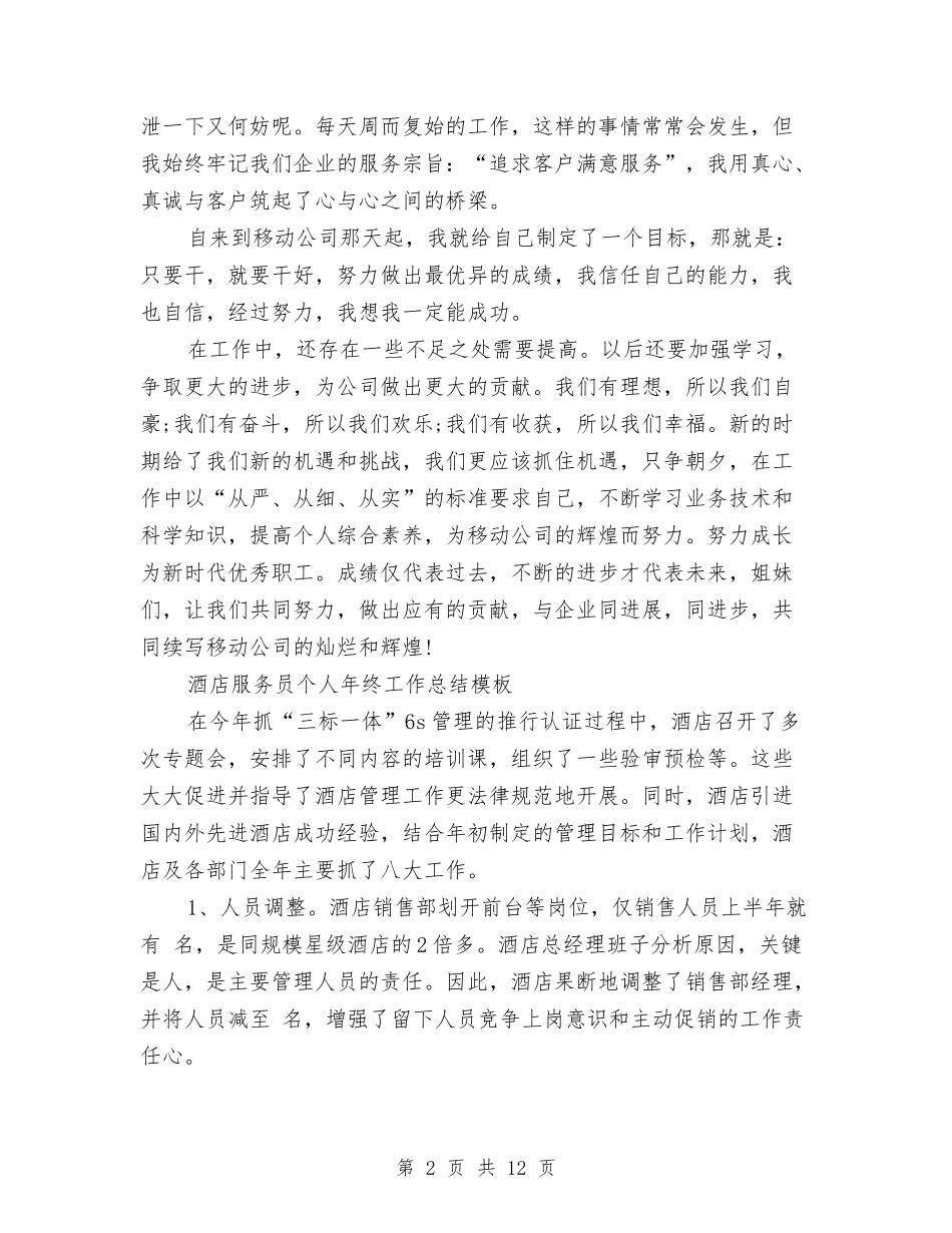 2024服务员个人工作总结4篇与2024服务员工作总结4篇汇编_第2页