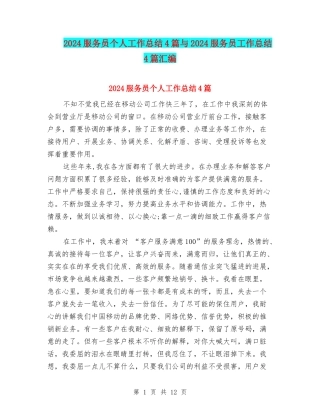 2024服务员个人工作总结4篇与2024服务员工作总结4篇汇编