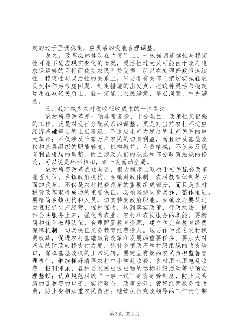 开拓创新精密安排切实做好农村税费改革_第3页