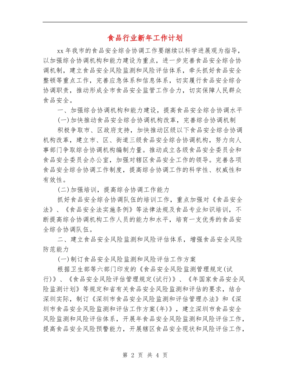 食品行业新年工作计划_第2页