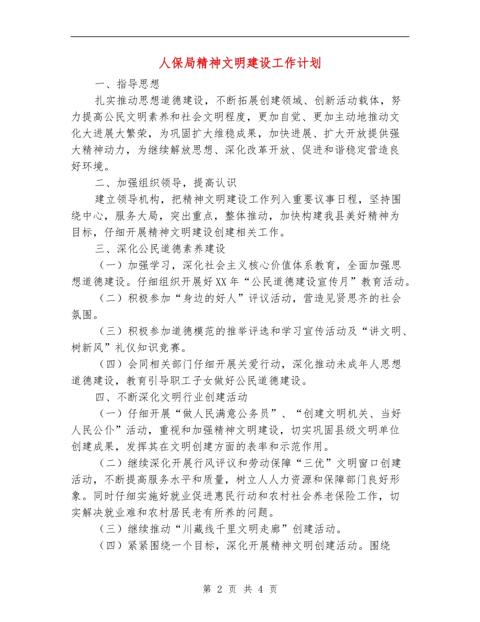 人保局精神文明建设工作计划_第2页