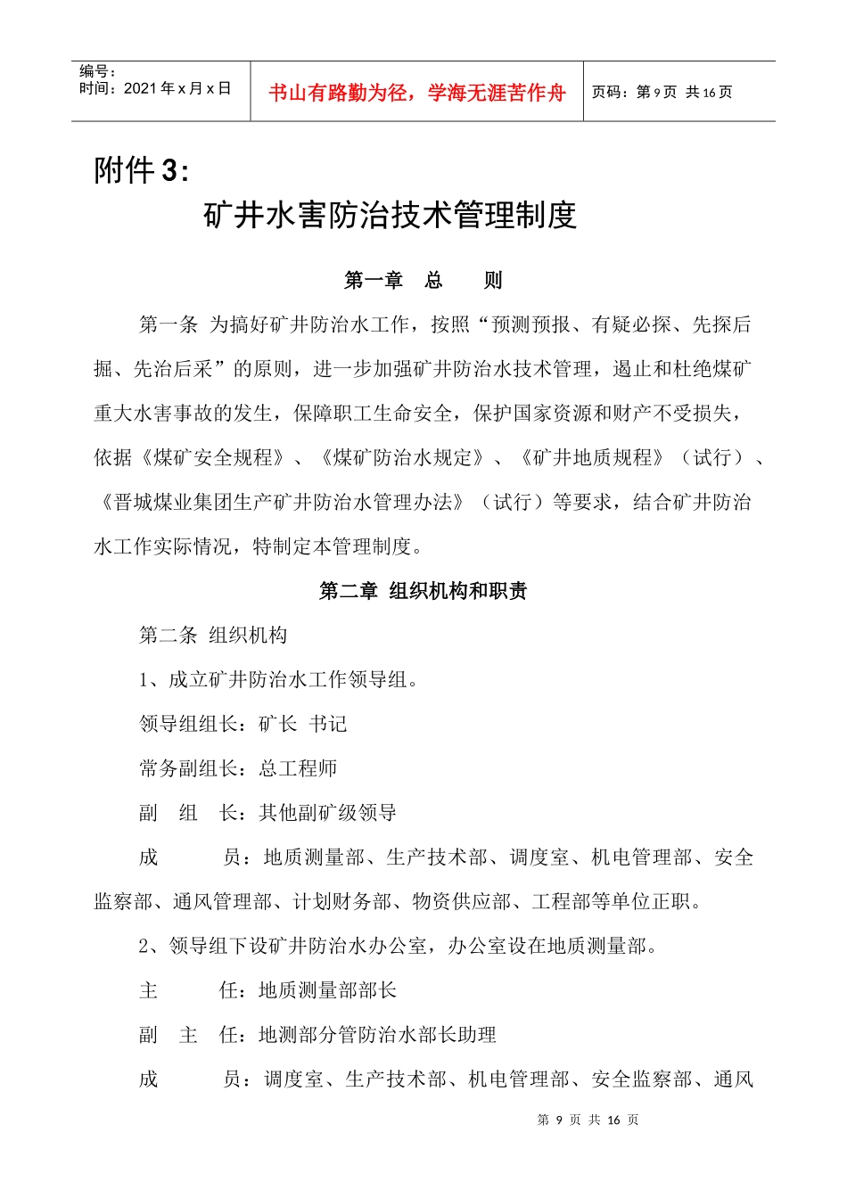 煤矿防治水规定四项制度：水害防治技术管理制度_第1页