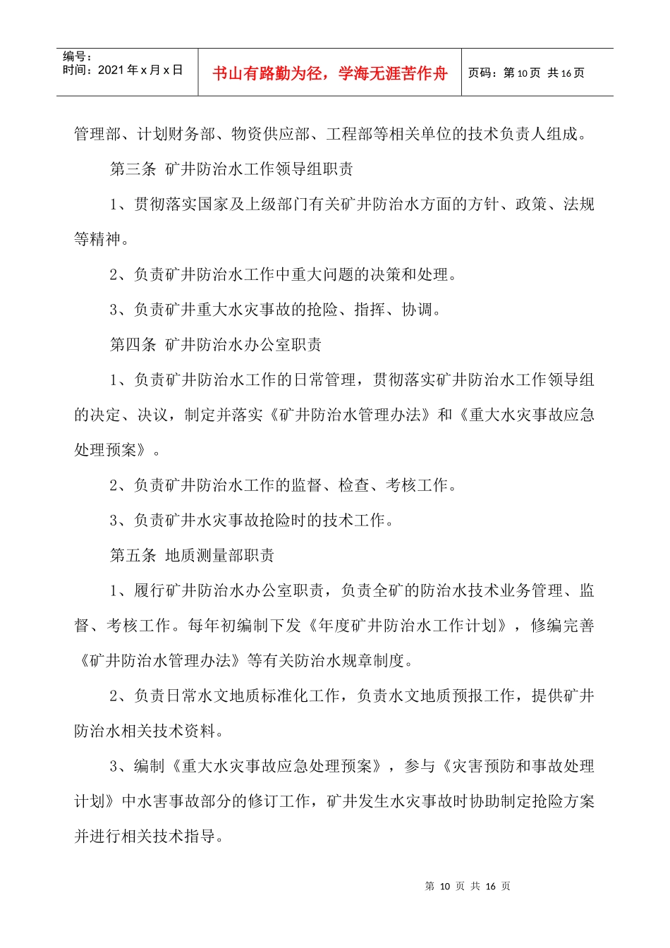 煤矿防治水规定四项制度：水害防治技术管理制度_第2页