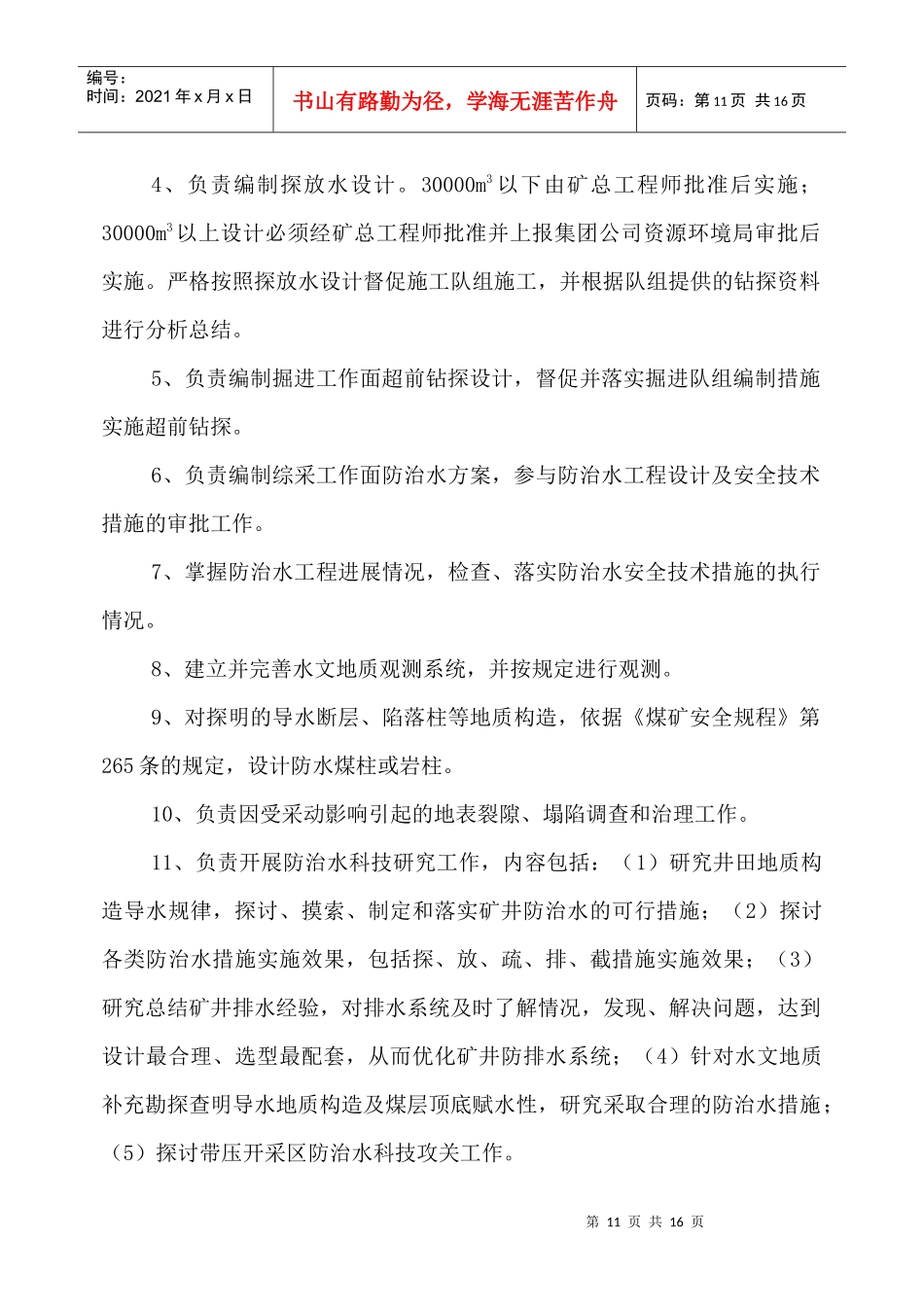 煤矿防治水规定四项制度：水害防治技术管理制度_第3页