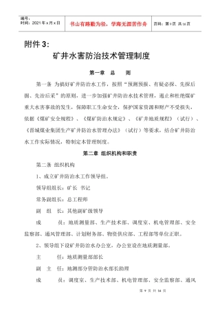 煤矿防治水规定四项制度：水害防治技术管理制度