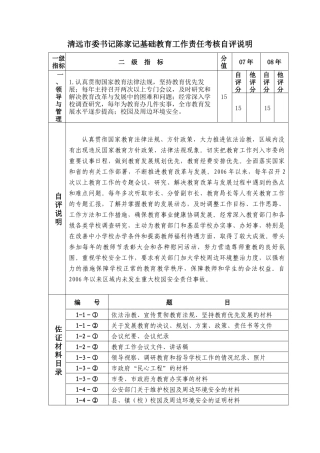 清远市委书记陈家记基础教育工作责任考核自评说明