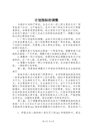 计划指标的调整