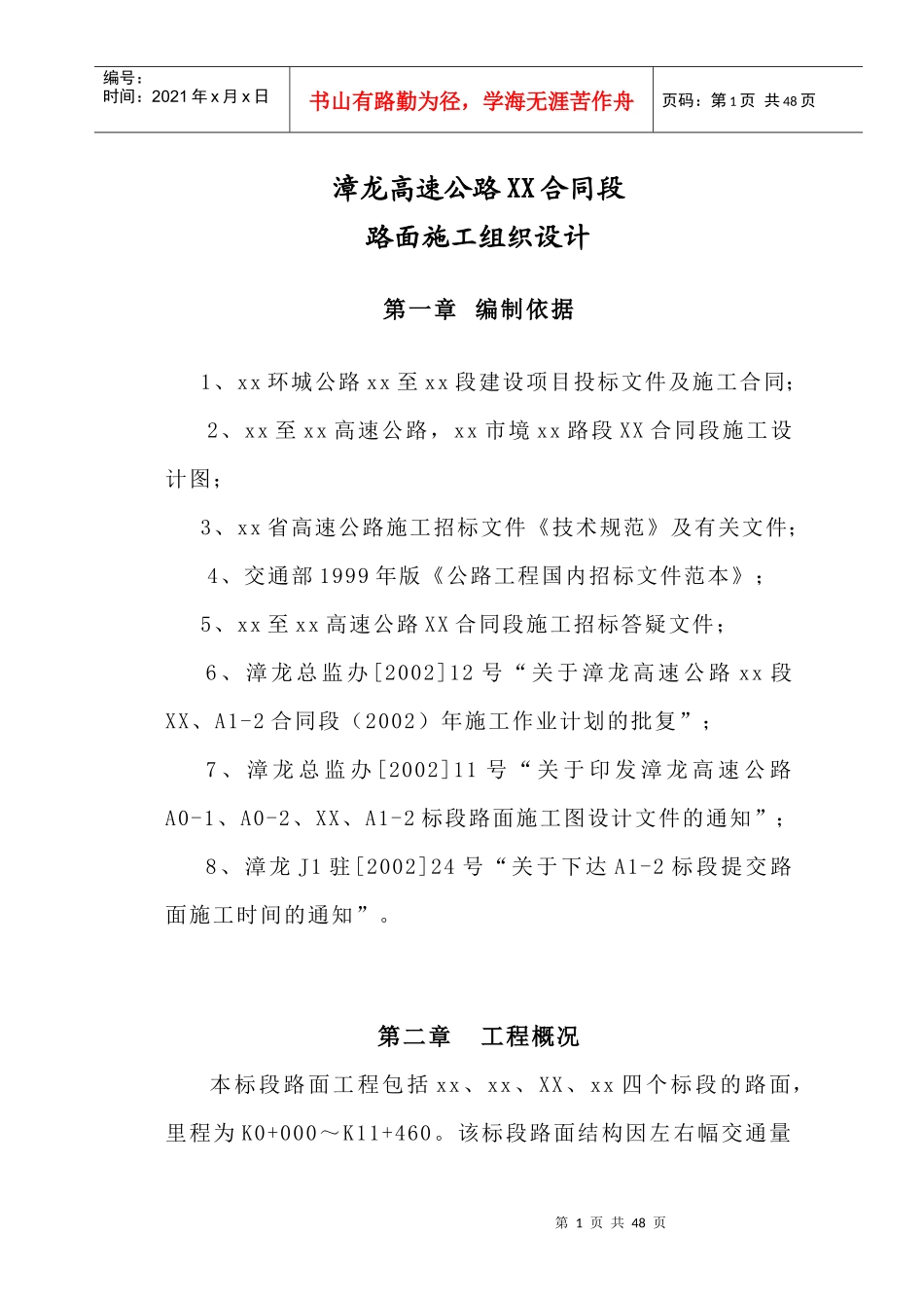 漳龙高速公路某合同段路面施工组织设计_secret_第1页