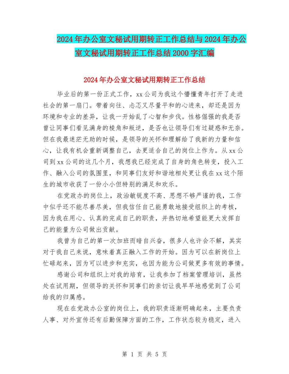 2024年办公室文秘试用期转正工作总结与2024年办公室文秘试用期转正工作总结2000字汇编_第1页