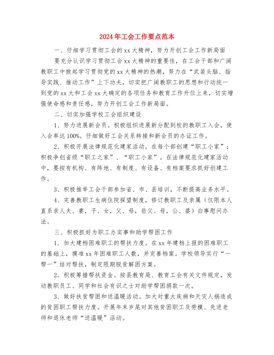 2024年工会工作要点与2024年工会工作要点范本汇编_第3页