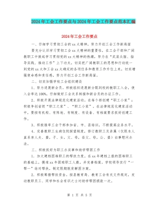 2024年工会工作要点与2024年工会工作要点范本汇编