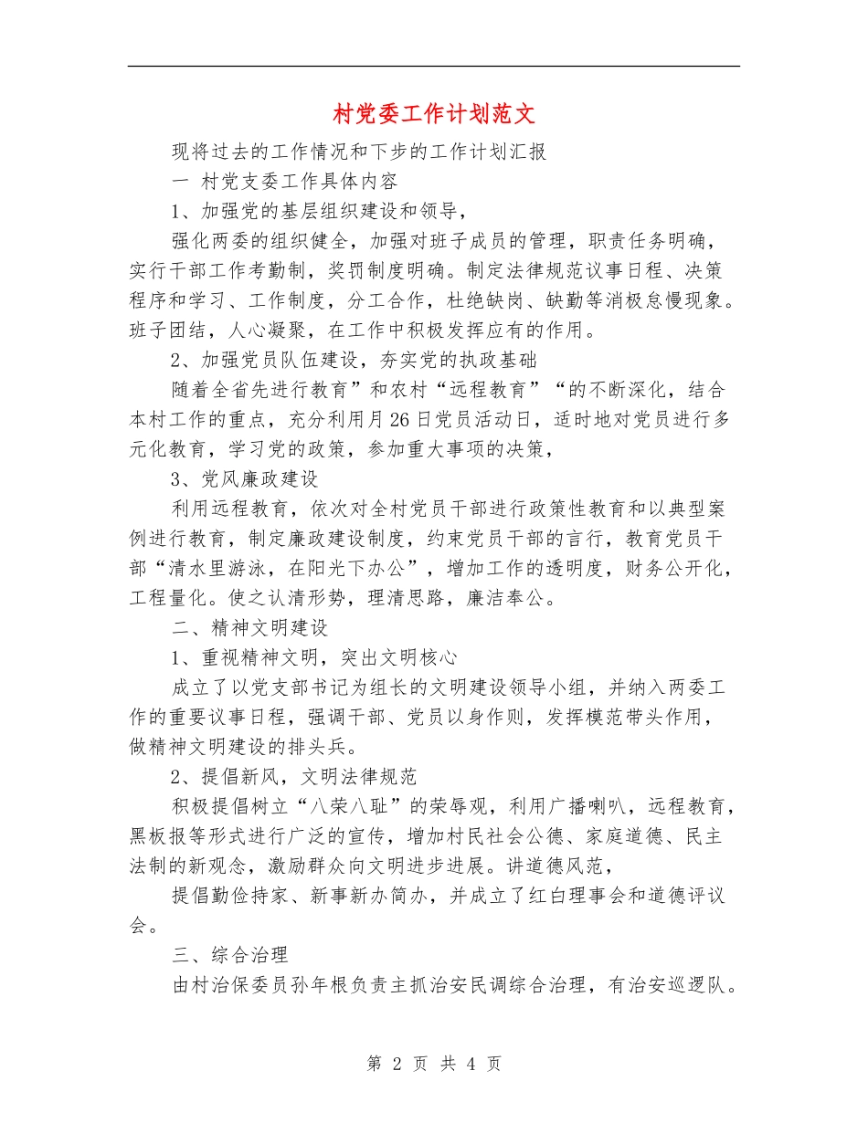 村党委工作计划范文_第2页