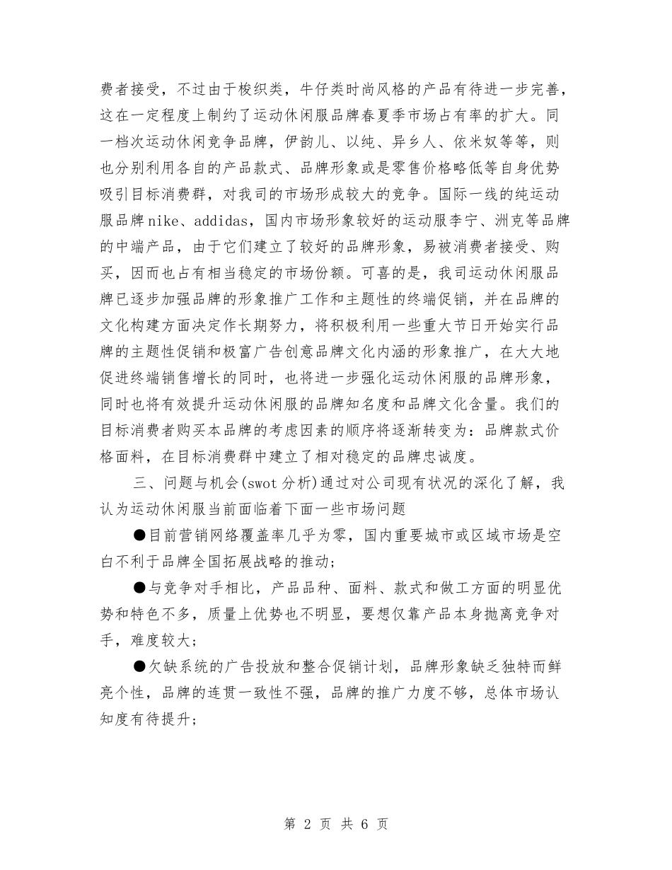 2024年运动休闲品牌销售促销计划范文与2024年运动员个人工作计划范文汇编_第2页