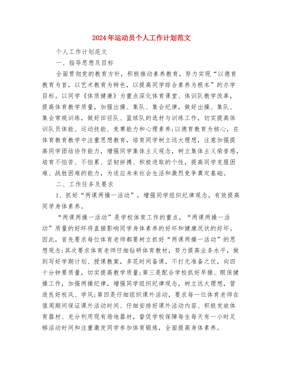 2024年运动休闲品牌销售促销计划范文与2024年运动员个人工作计划范文汇编_第3页