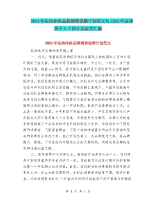 2024年运动休闲品牌销售促销计划范文与2024年运动员个人工作计划范文汇编