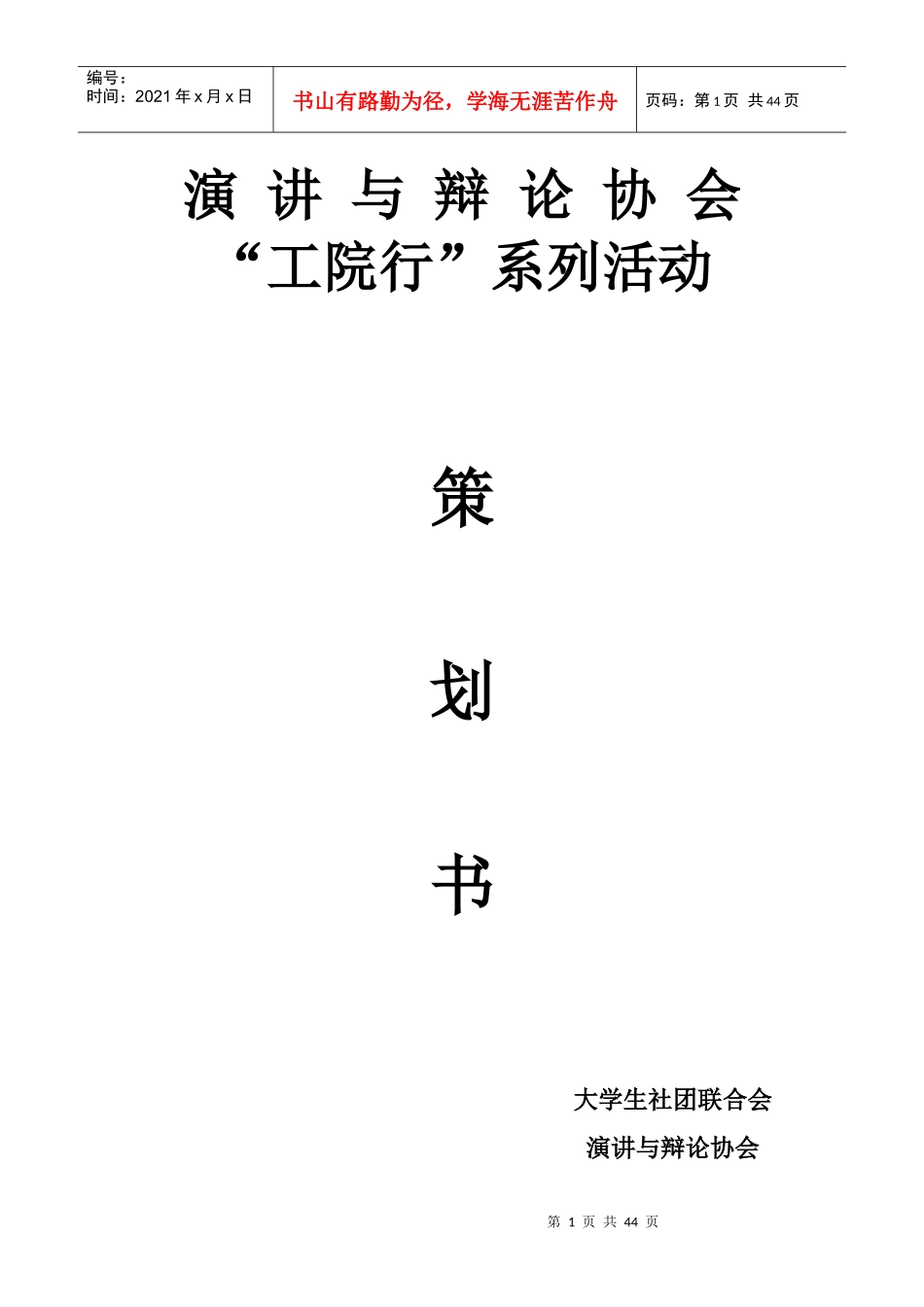 演讲与辩论协会工院行系列活动策划书_第1页