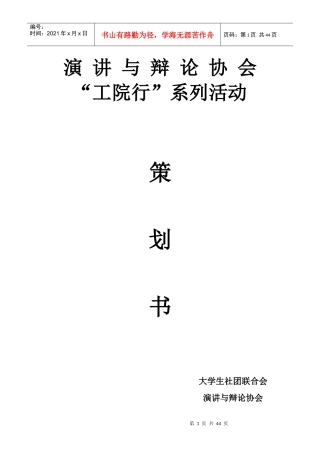 演讲与辩论协会工院行系列活动策划书