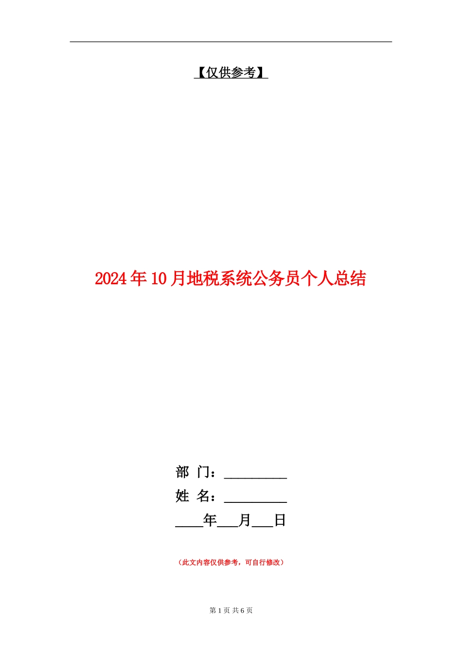 2024年10月地税系统公务员个人总结_第1页