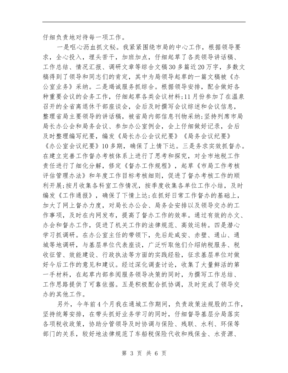 2024年10月地税系统公务员个人总结_第3页