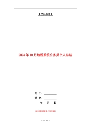 2024年10月地税系统公务员个人总结