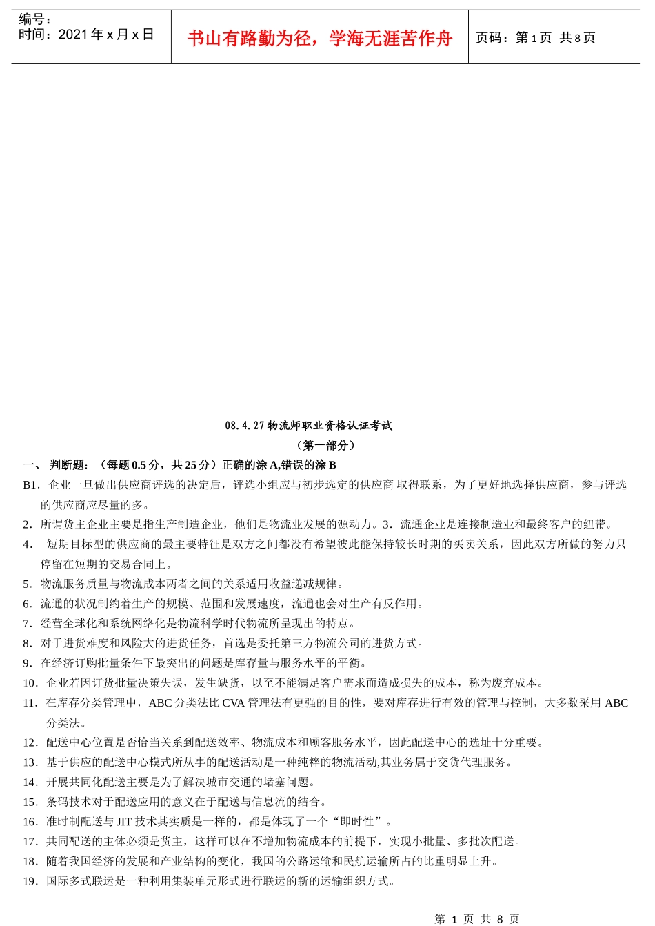 物流师职业资格认证考试试题(doc 8页)_第1页