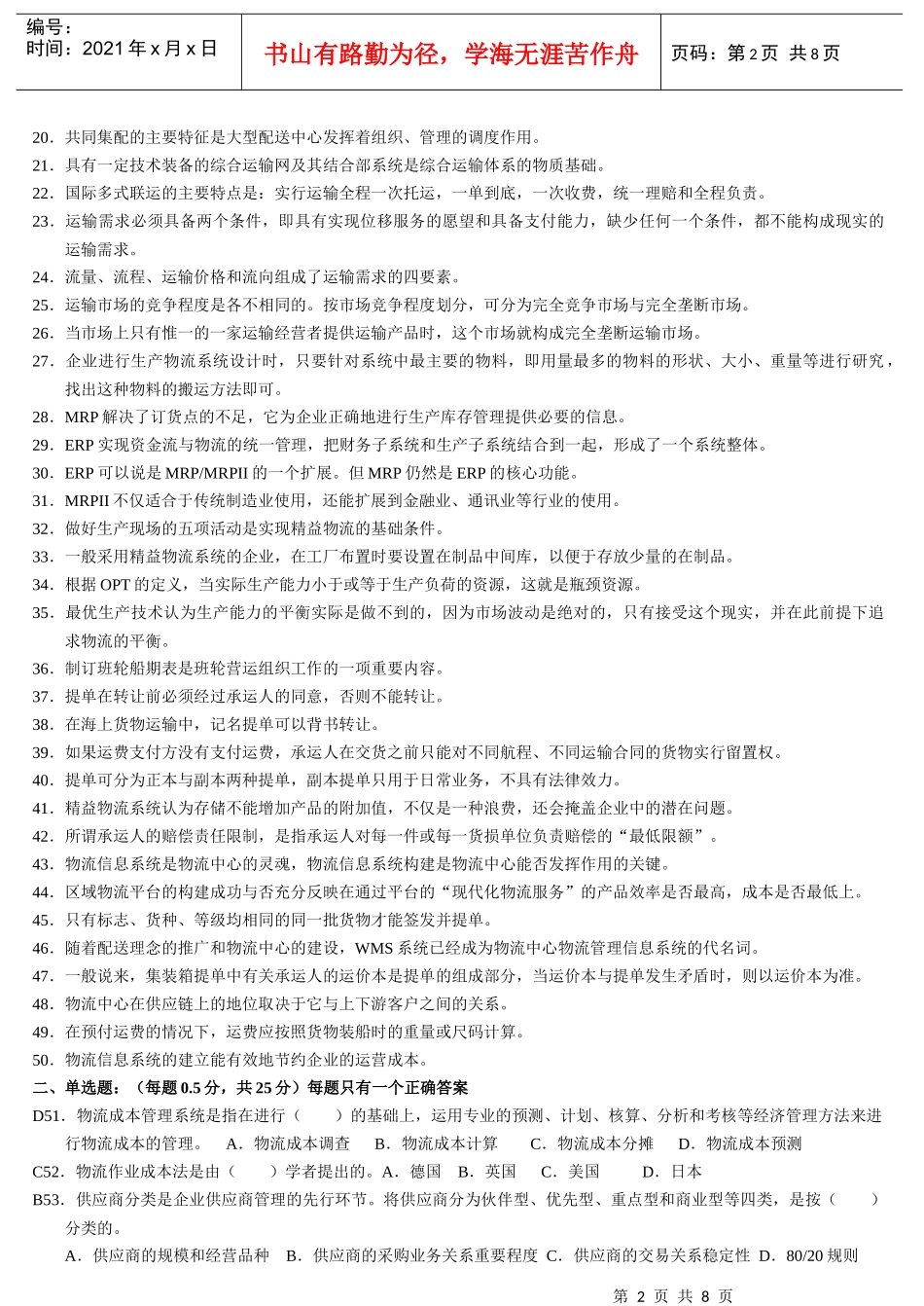 物流师职业资格认证考试试题(doc 8页)_第2页