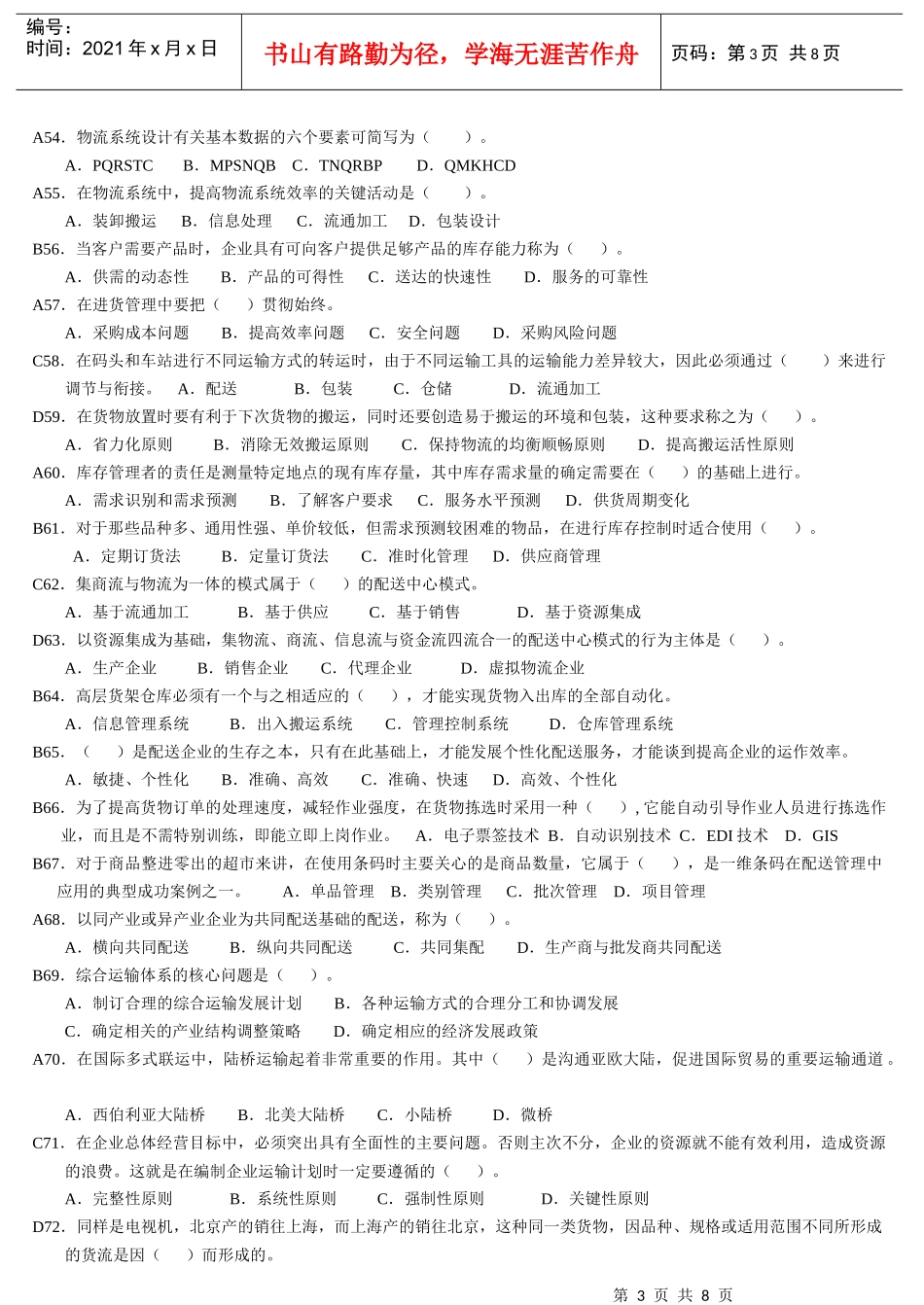 物流师职业资格认证考试试题(doc 8页)_第3页