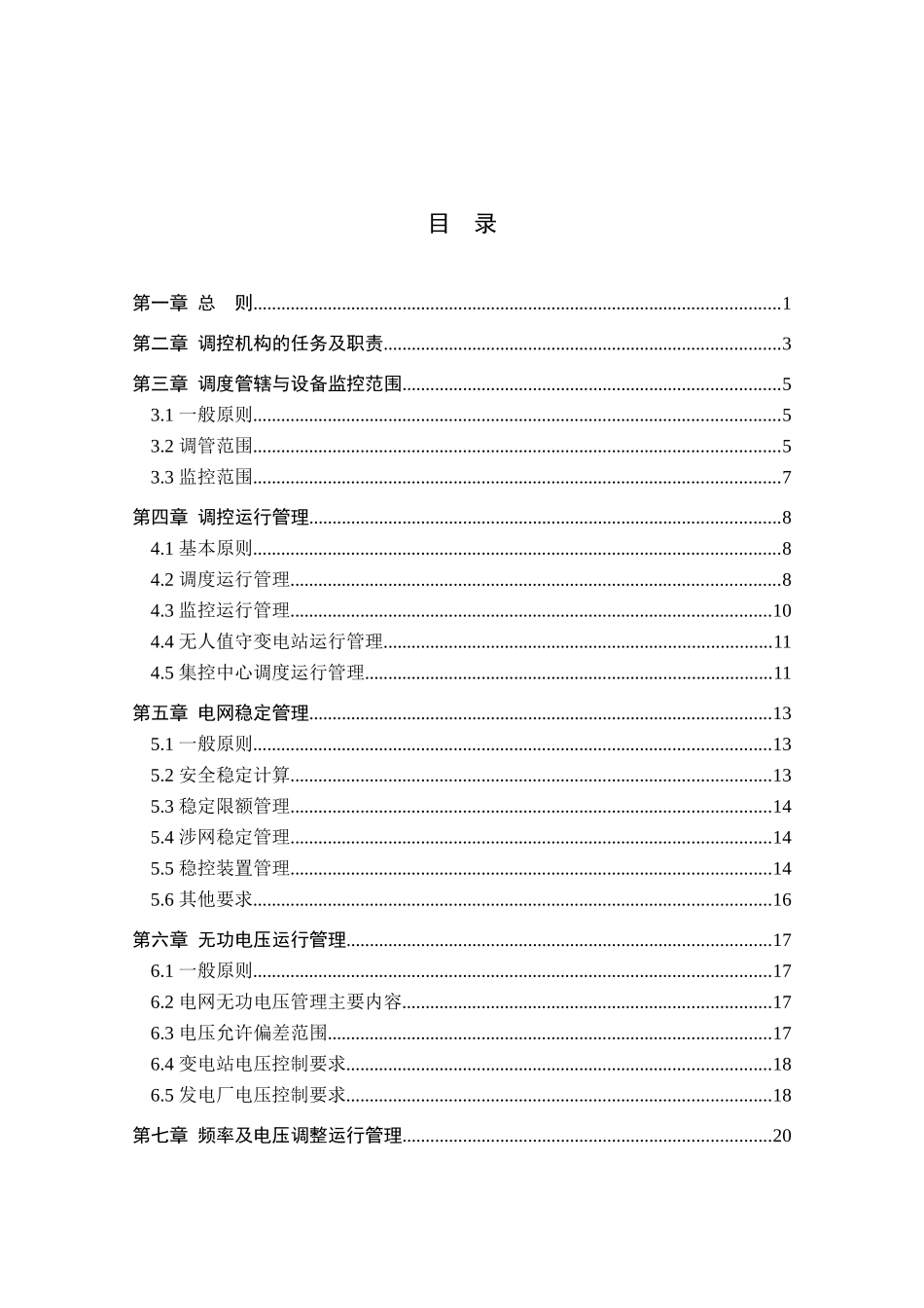 湖南电网调度控制管理规程_第2页