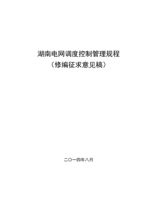 湖南电网调度控制管理规程