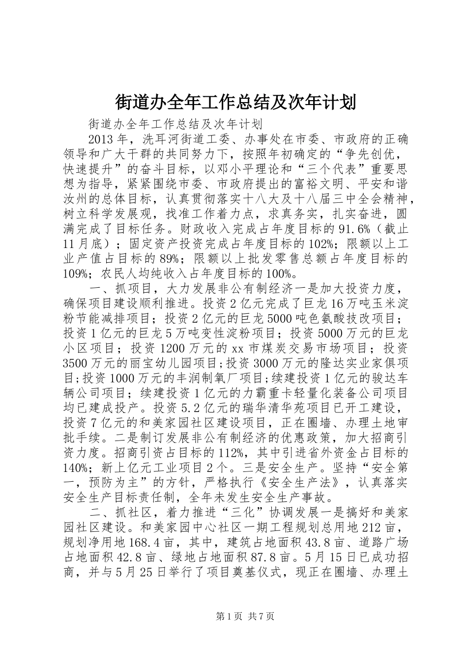 街道办全年工作总结及次年计划_第1页