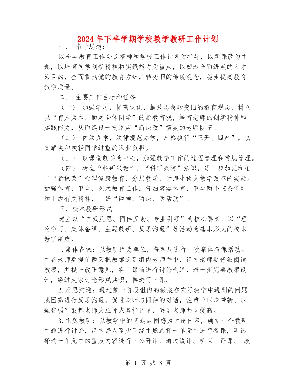 2024年下半学期学校教学教研工作计划_第1页