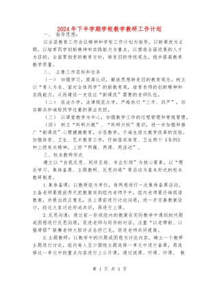 2024年下半学期学校教学教研工作计划