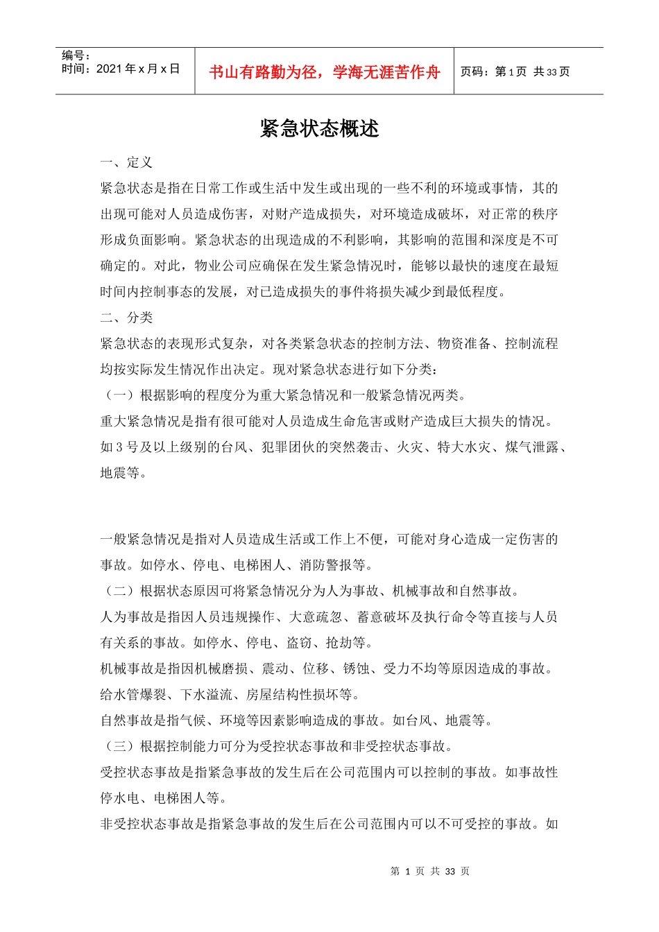 物业相关应急方案（DOC33页）_第1页