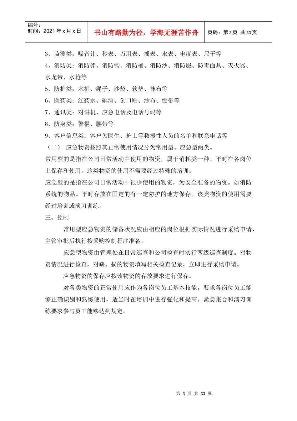 物业相关应急方案（DOC33页）_第3页