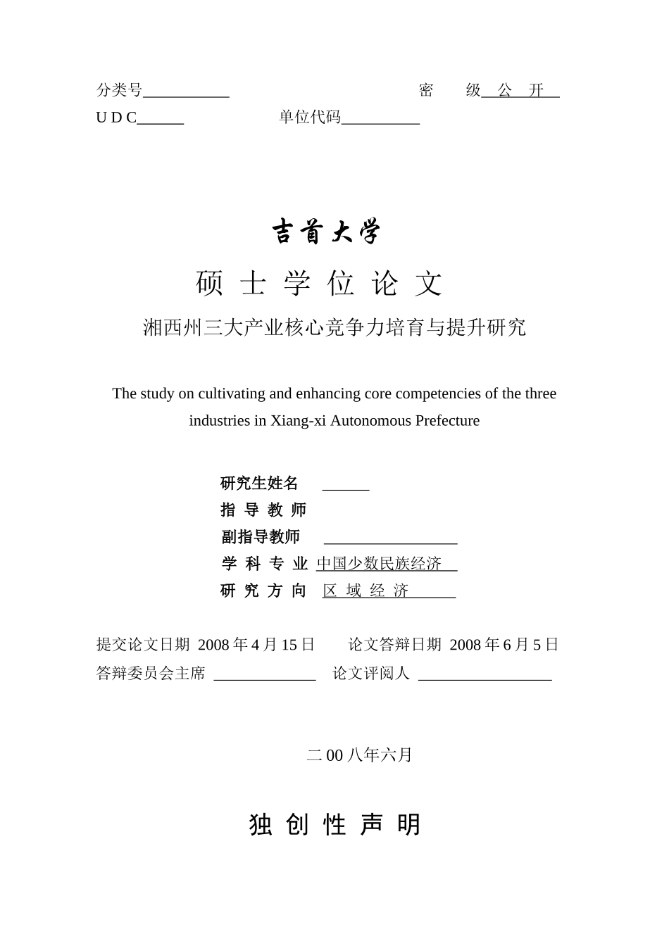 湘西州三大产业核心竞争力培育与提升研究_第2页