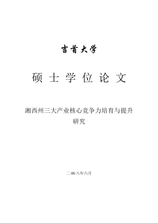 湘西州三大产业核心竞争力培育与提升研究
