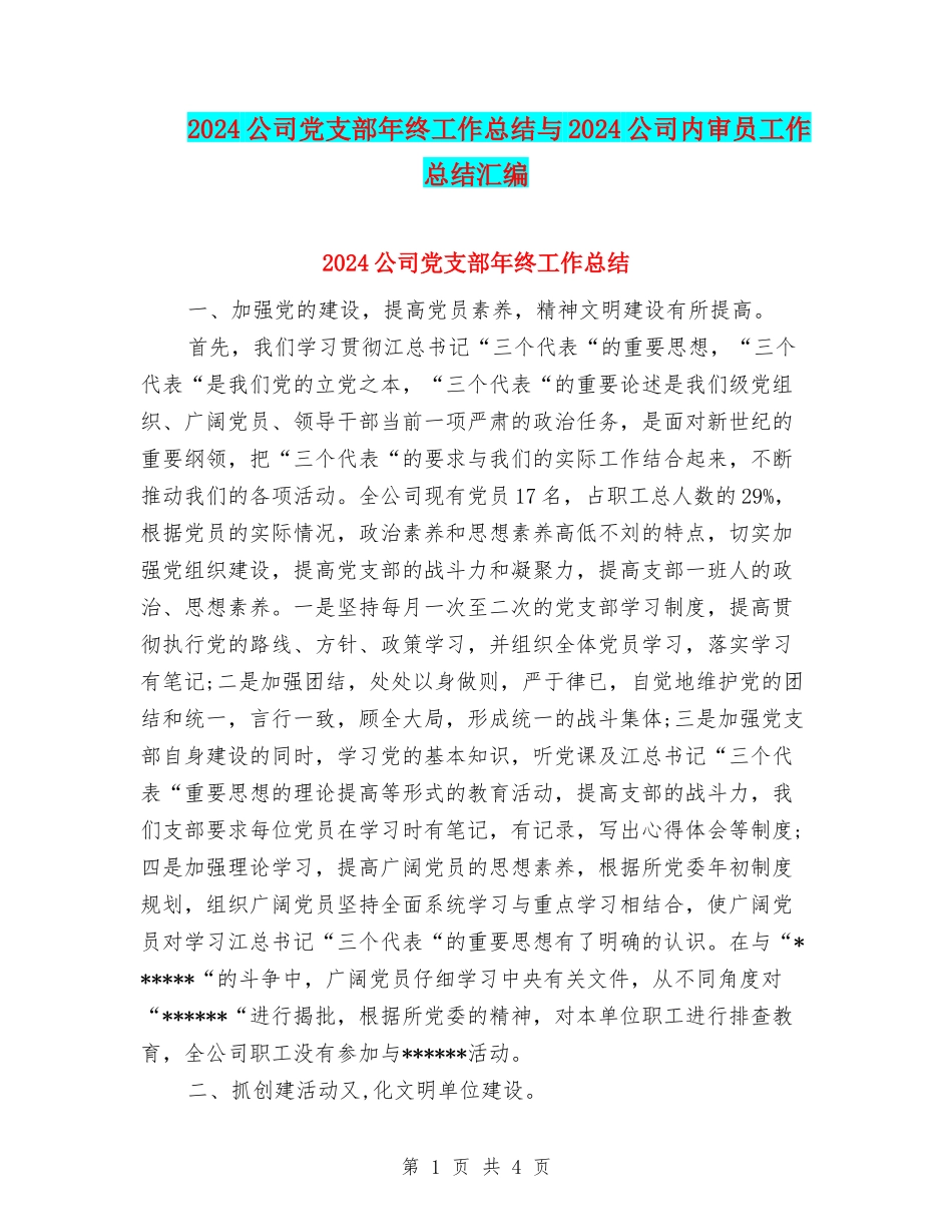 2024公司党支部年终工作总结与2024公司内审员工作总结汇编_第1页