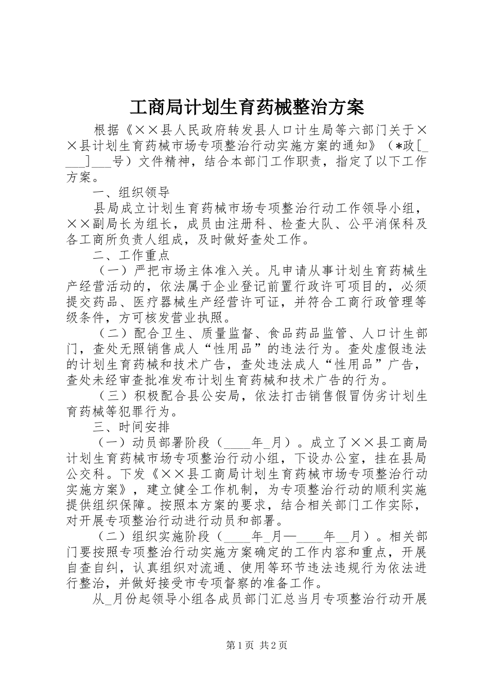 工商局计划生育药械整治方案_第1页