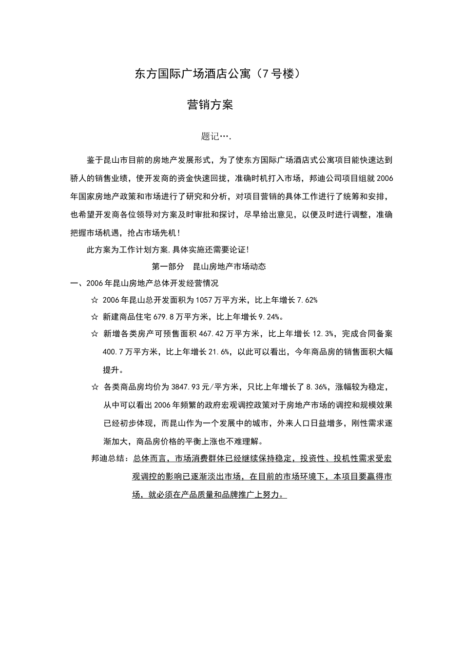 东方国际广场酒店公寓营销方案(修改版）2_第1页