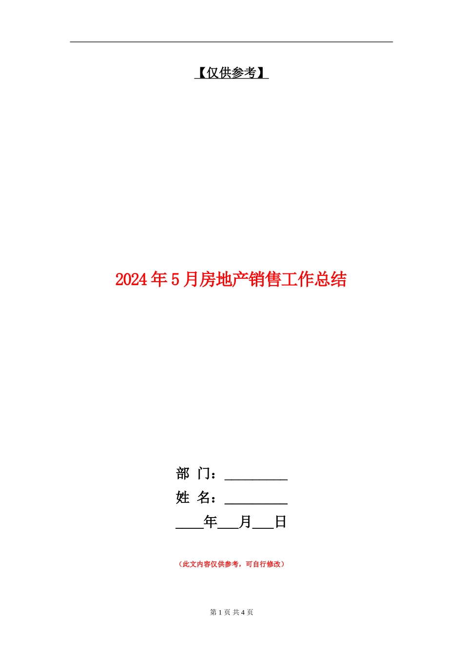 2024年5月房地产销售工作总结_第1页