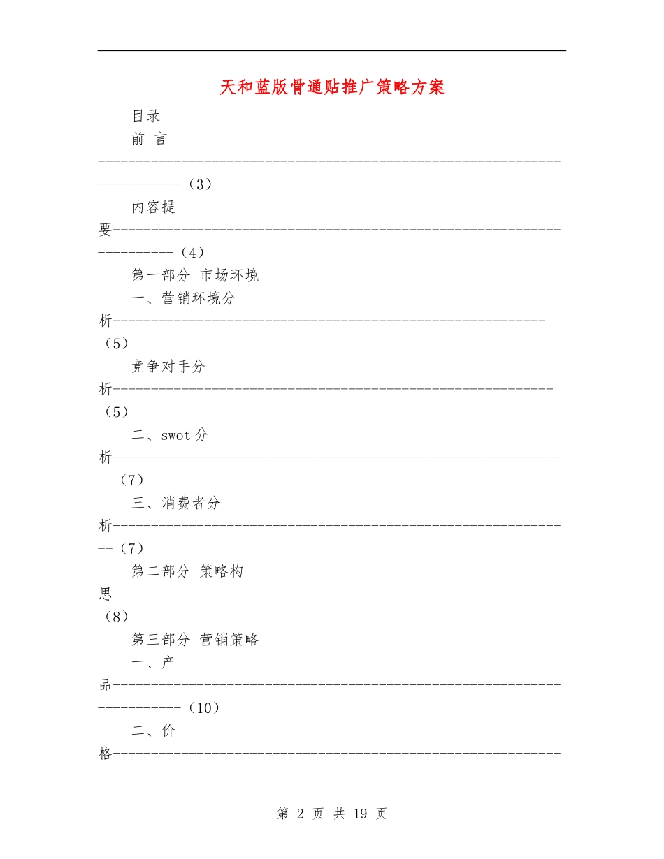 天和蓝版骨通贴推广策略方案_第2页