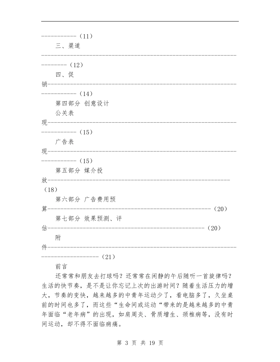 天和蓝版骨通贴推广策略方案_第3页