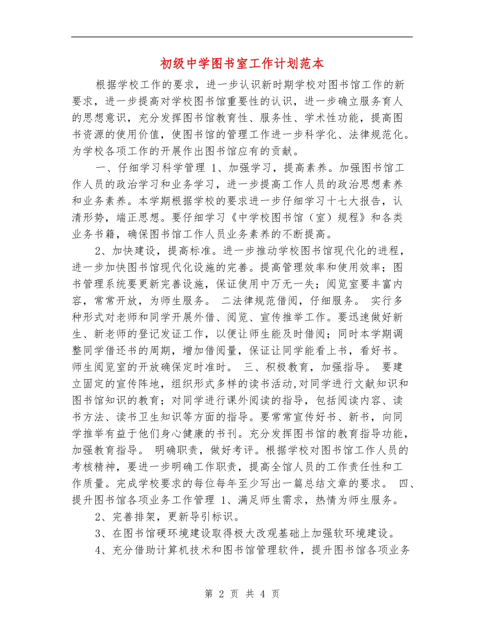初级中学图书室工作计划范本_第2页